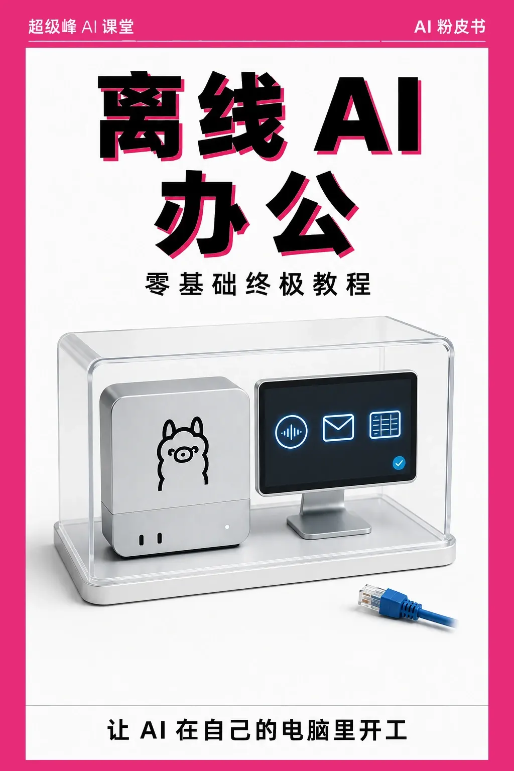 离线 AI 办公：从入门到精通 封面