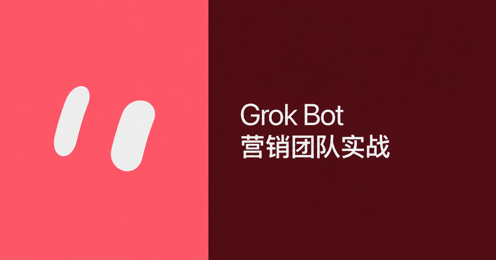 Grok Bot 营销工作法