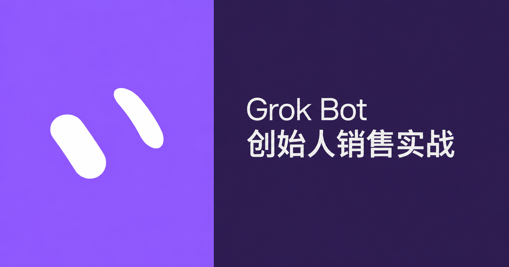 创始人的 Grok Bot 销售工作法