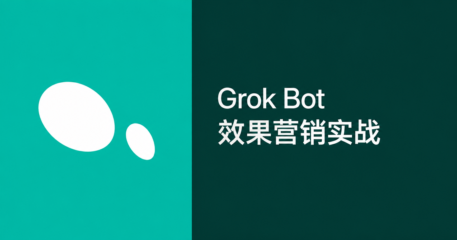 Grok Bot 效果营销工作法