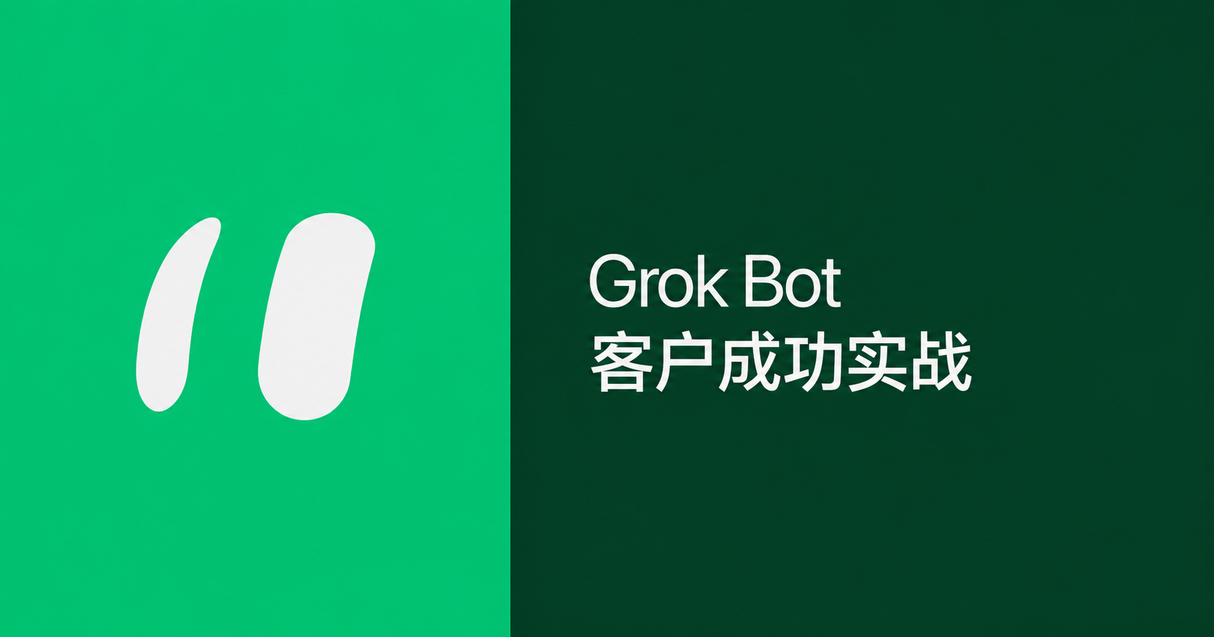 Grok Bot 售后客户服务工作法
