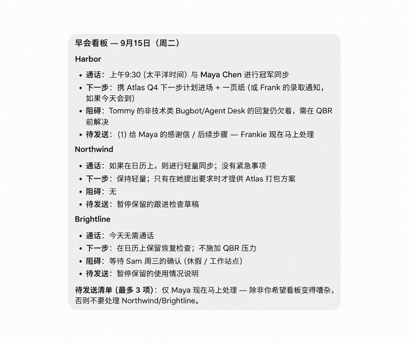 每日客户简报：会议、重点行动、阻塞事项和待发消息
