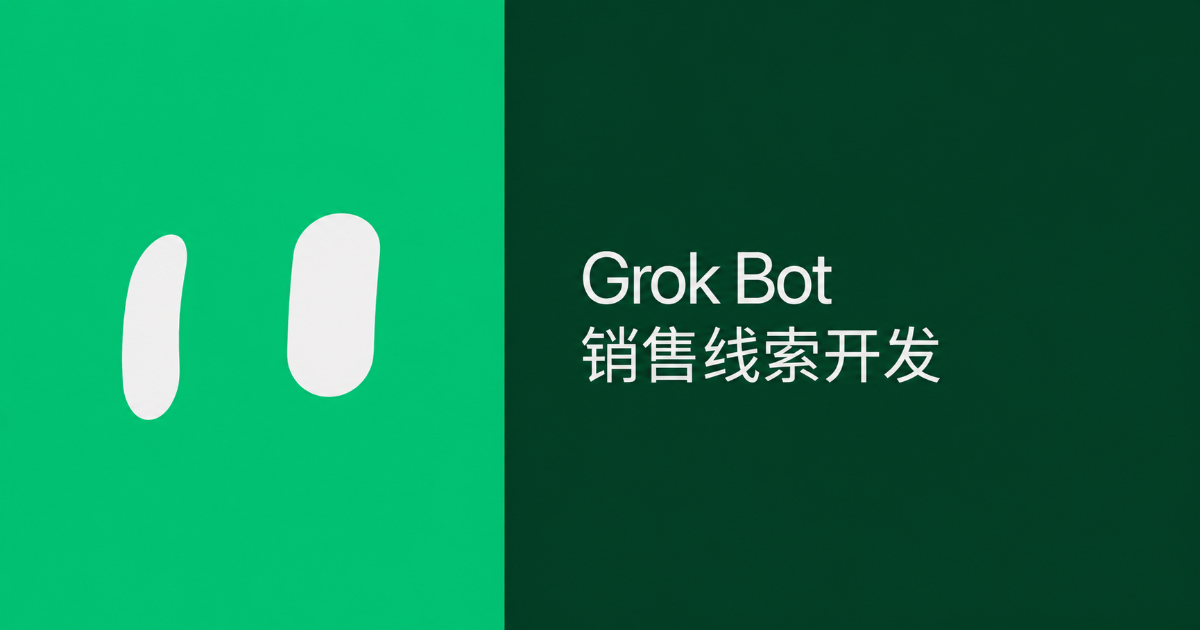Grok Bot 销售线索开发工作法