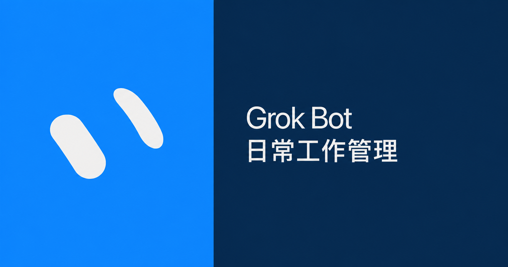 用 Grok Bot 管理日常工作