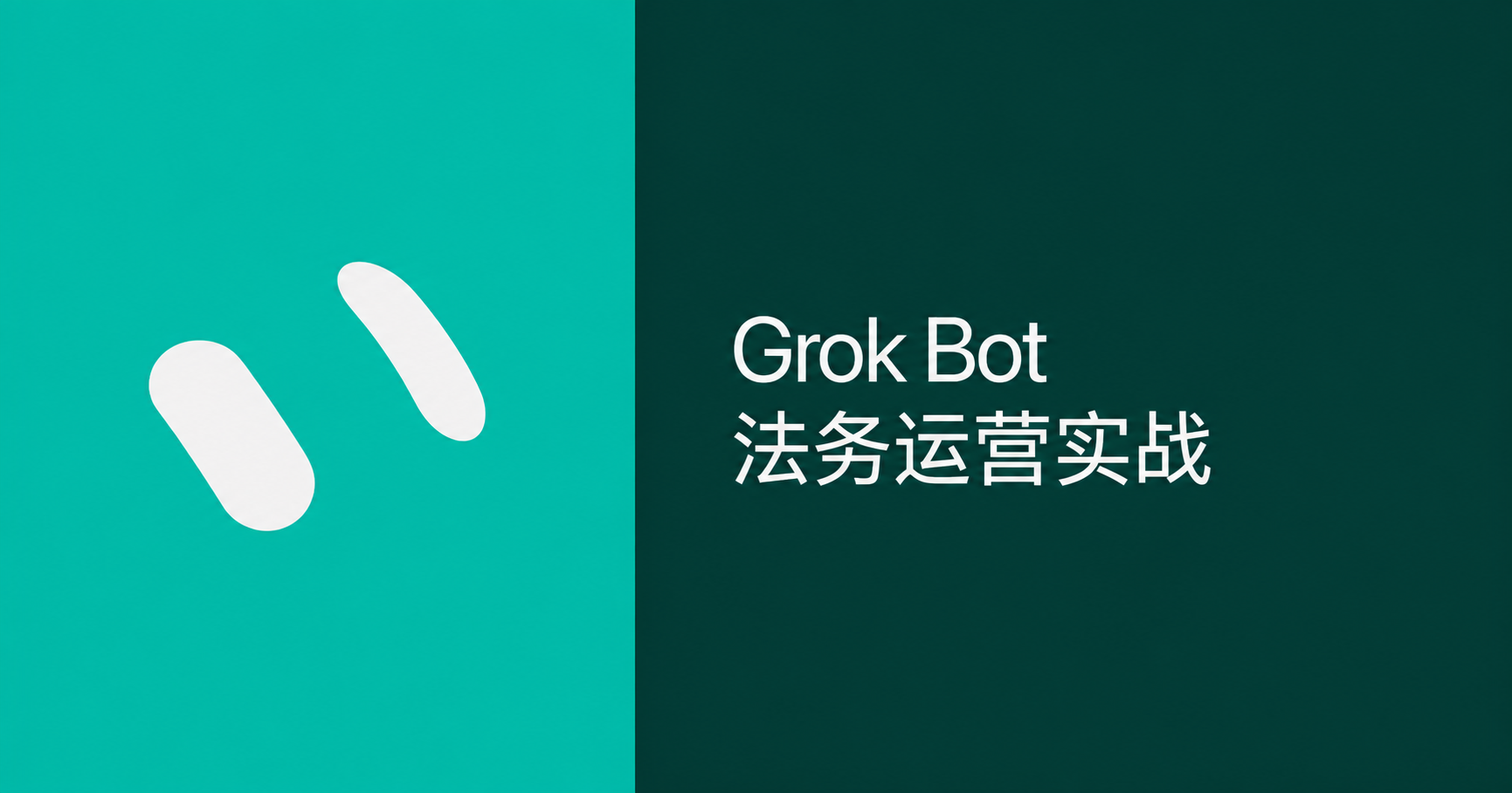 Grok Bot 法务运营工作法