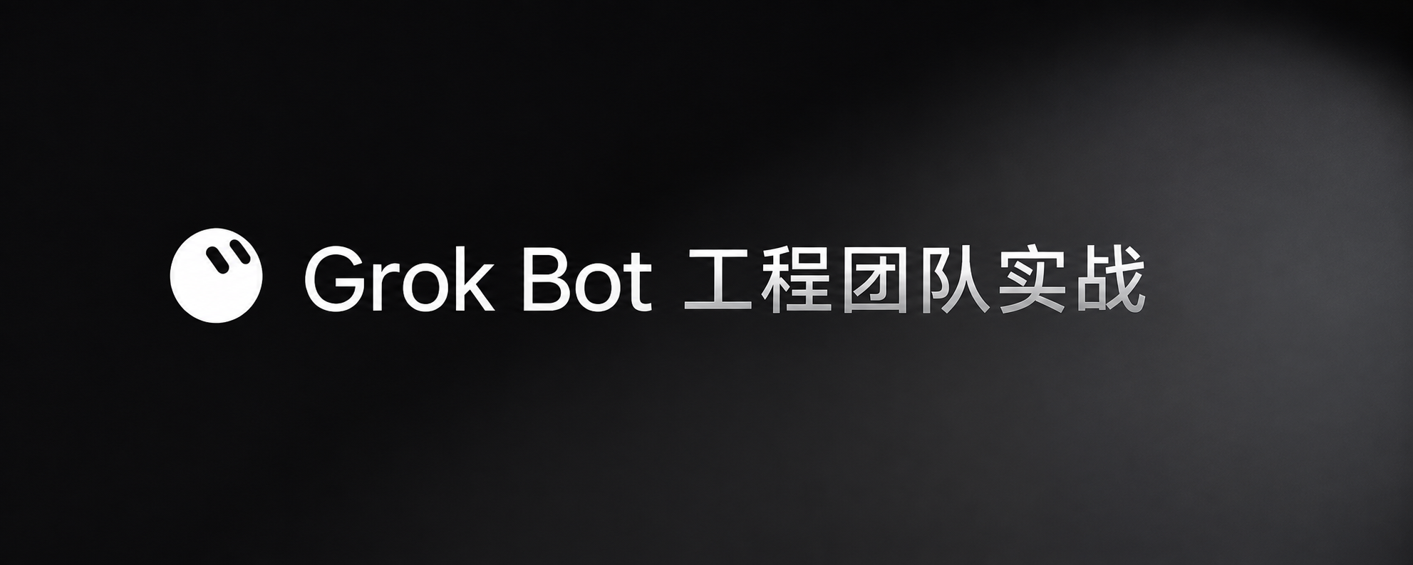 Grok Bot 工程团队工作法