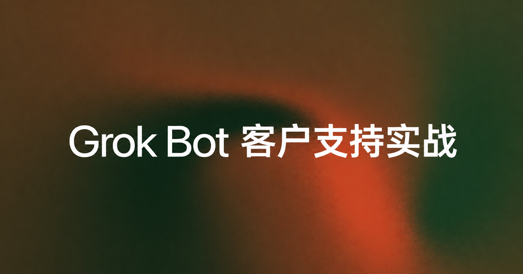 Grok Bot 客户支持工作法