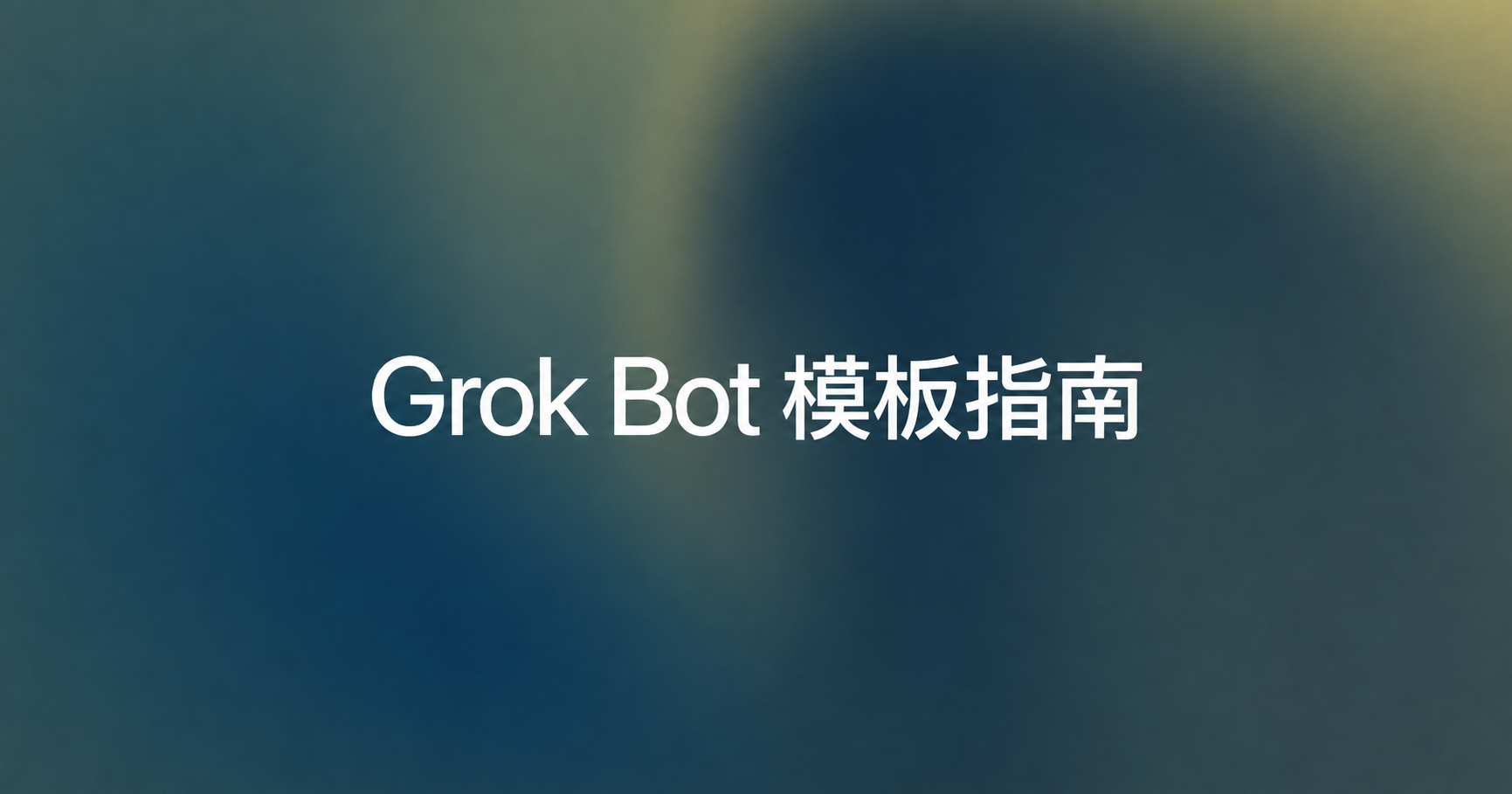 Grok Bot 模板
