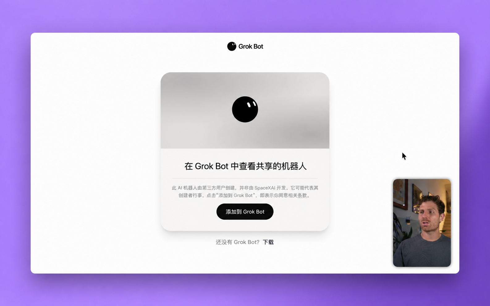 在模板页面选择“添加到 Grok Bot”