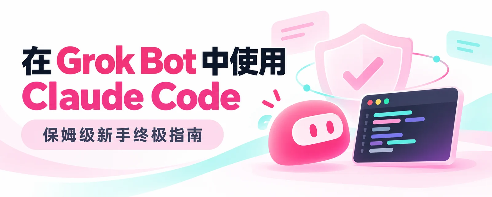 在 Grok Bot 中使用 Claude Code