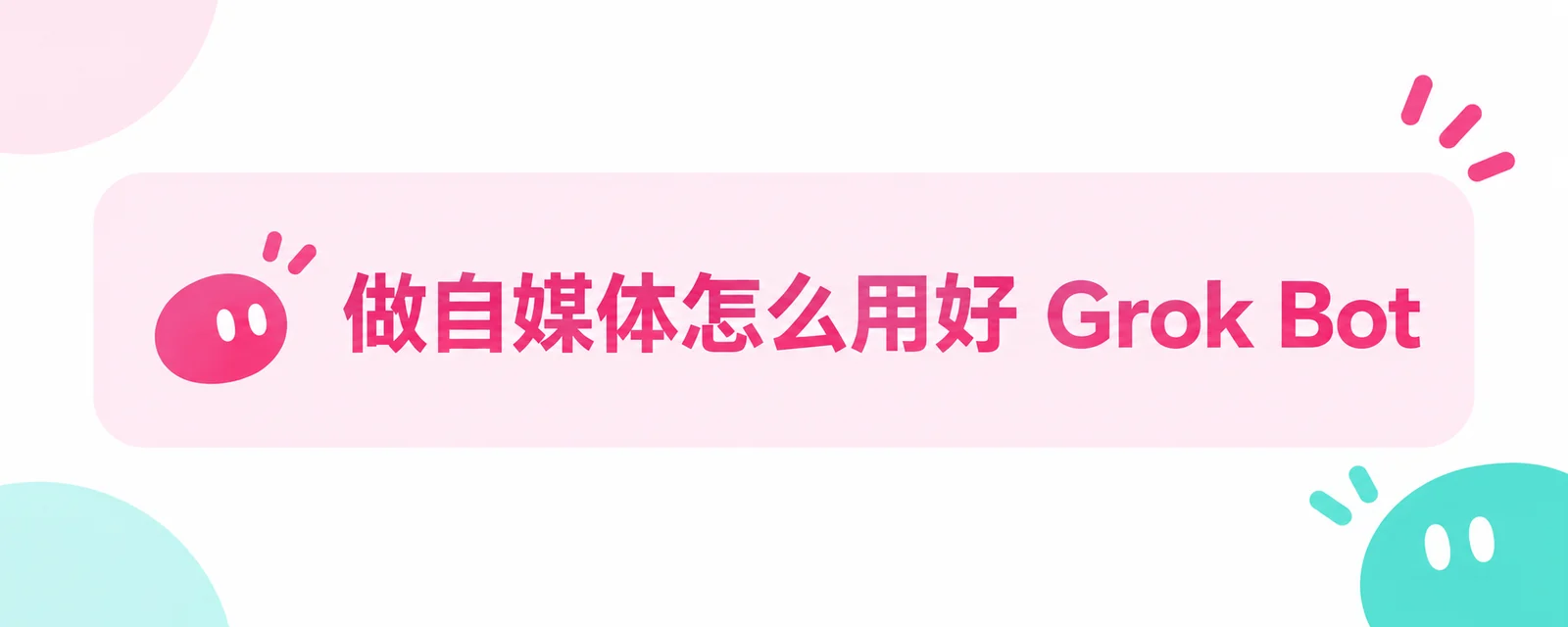 让内容工作形成选题、创作与复盘的流程