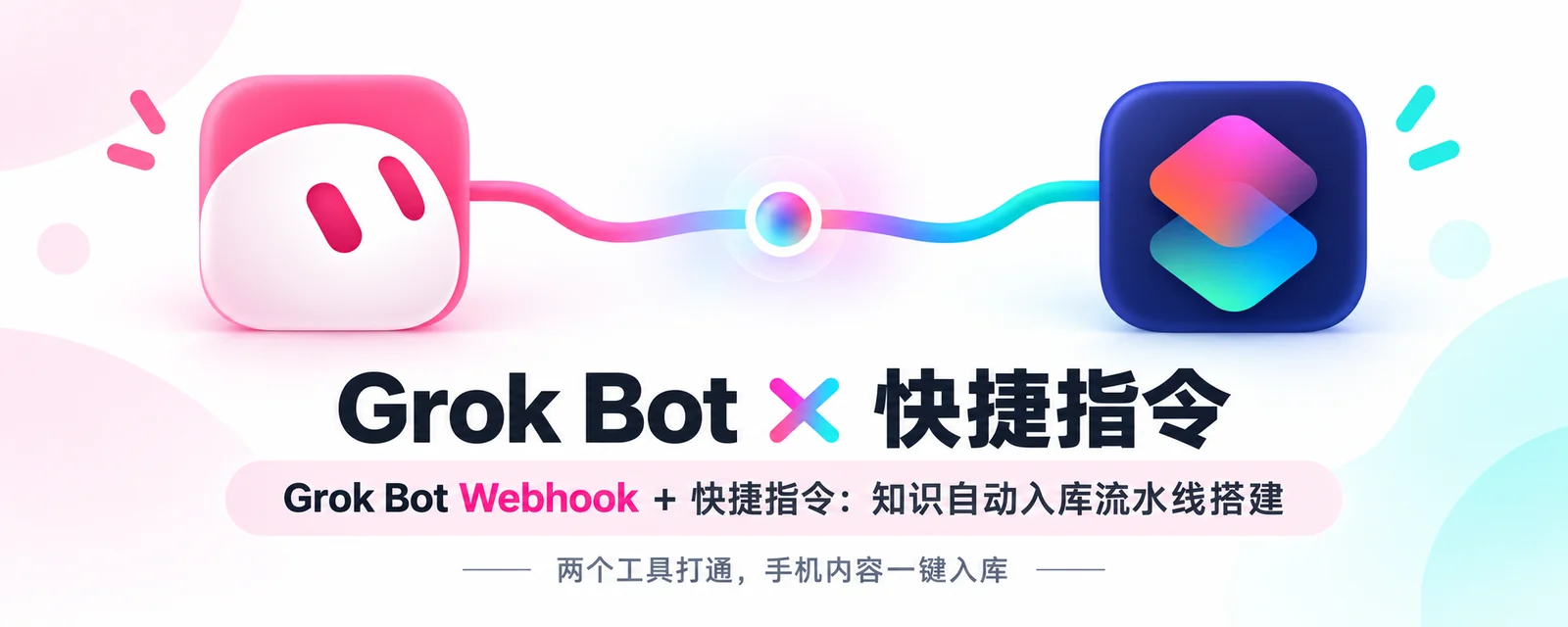 用 Webhook 和快捷指令收录资料