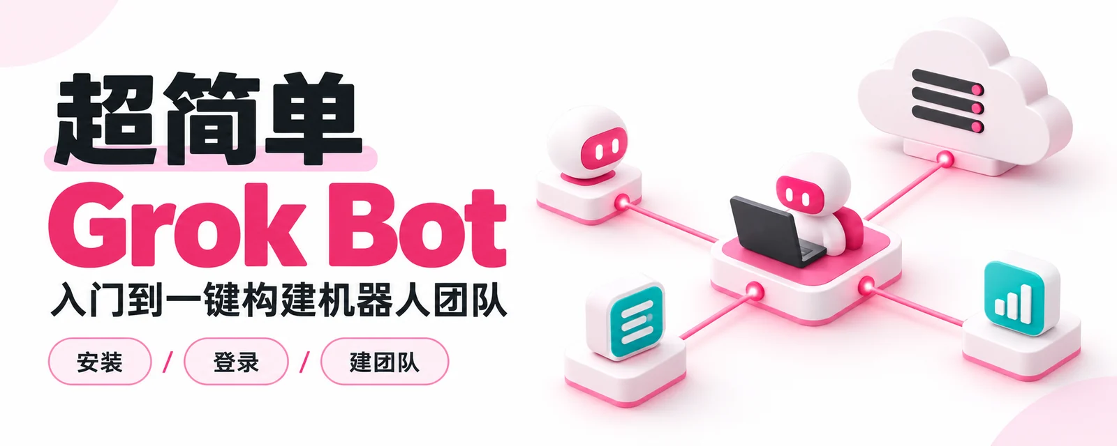 建立 Grok Bot 团队的学习路线