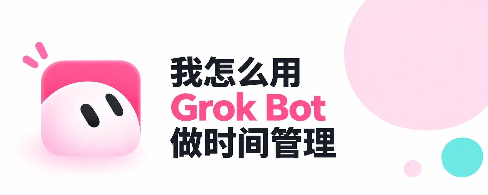 用 Grok Bot 安排与复盘自己的时间
