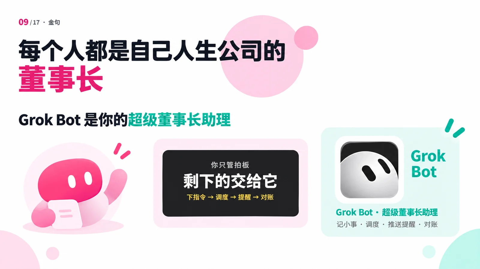 我们决定优先级，助手处理已确认的安排