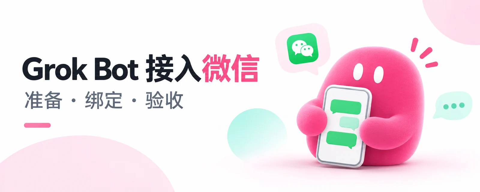 准备、绑定与验收