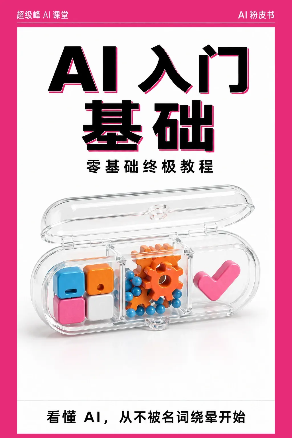 AI 入门基础粉皮书 封面