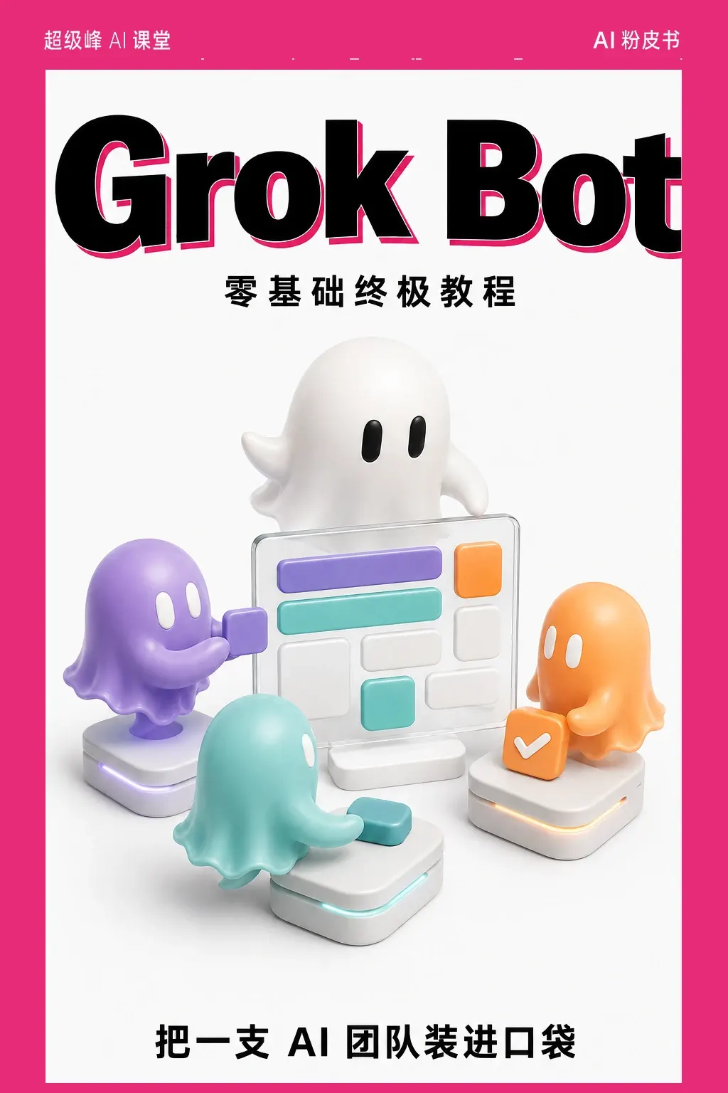 Grok Bot 粉皮书 封面